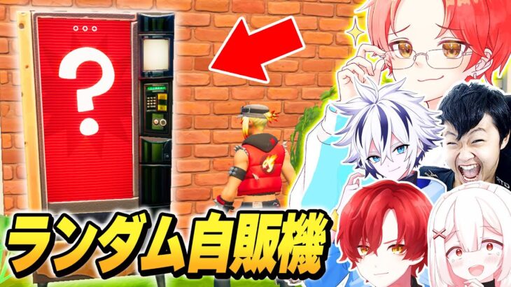 【幸運？】プロゲーマーたちとマッチにある『ランダム自販機』から出た武器縛りで”ソロ最強決定戦”したら激熱すぎたｗｗｗ【フォートナイト】