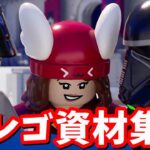 レゴ雑談資材集め【生放送】【フォートナイト】