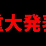 重大発表をします【フォートナイト】【フォトナ】【ふぉとな】