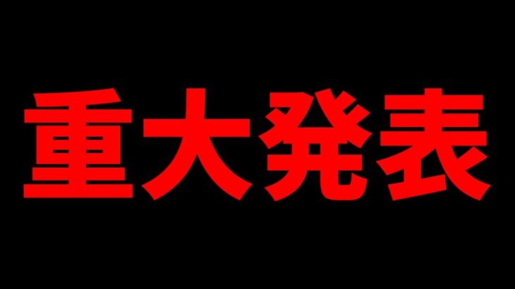 重大発表をします【フォートナイト】【フォトナ】【ふぉとな】