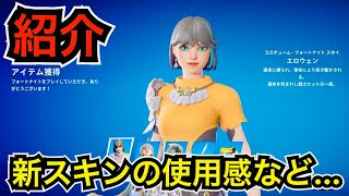 【新スキン】今日のアイテムショップに『エロウェン』と新エモートが登場で僕のヒーローアカデミアコラボも再販中【フォートナイト】コスチュームと連動!?ツルハシ『カーヴァーオブフェイト』の使用感などを紹介！