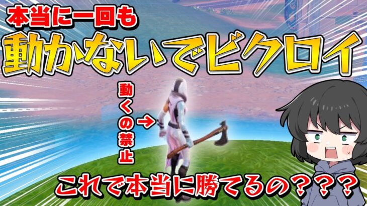 【フォートナイト】まさかの試合中一歩も歩けない！縛り中絶対に動けない状況でビクロイする方法が神すぎた！！！【ゆっくり実況】