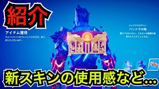 【新スキン】パンドラの箱を持ってきた!?『タイタン』が今日のアイテムショップに登場【フォートナイト】コスチュームの使用感などを紹介！