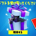 【フォートナイト】ガチで誰でも無料でギフトをゲットする方法！秘密の報酬がヤバすぎる…