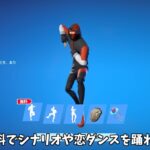 【フォートナイト】誰でも無料でシナリオや恋ダンスが使える！さらに無料でバックやグライダーを貰える方法や新武器の情報も…