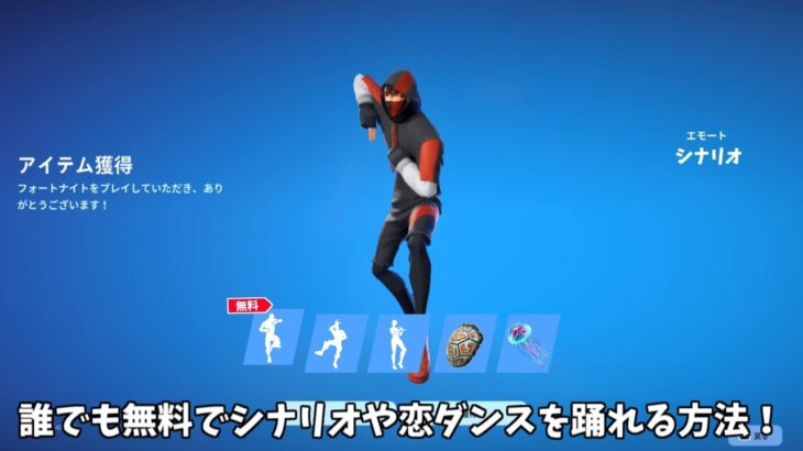 【フォートナイト】誰でも無料でシナリオや恋ダンスが使える！さらに無料でバックやグライダーを貰える方法や新武器の情報も…