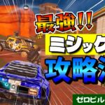 【ゼロビルド】最強ミシックの車　攻略法？【スクワッド】