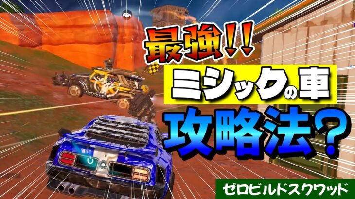 【ゼロビルド】最強ミシックの車　攻略法？【スクワッド】