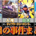 チャプター５シーズン３初日の事件まとめ【フォートナイト/ゆっくり解説】