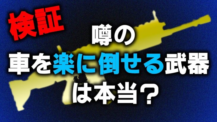 初心者攻略！楽すぎる車対策用の新武器を検証！チャプター５シーズン３【フォートナイト】