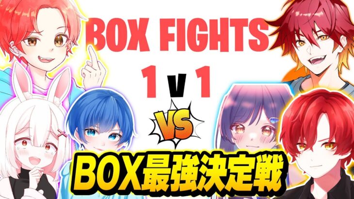 【決戦】フォトナ実況者たちで”ボックスファイト”で『トーナメント最強決定戦』したらヤバすぎる結果に…ｗｗｗ【フォートナイト】