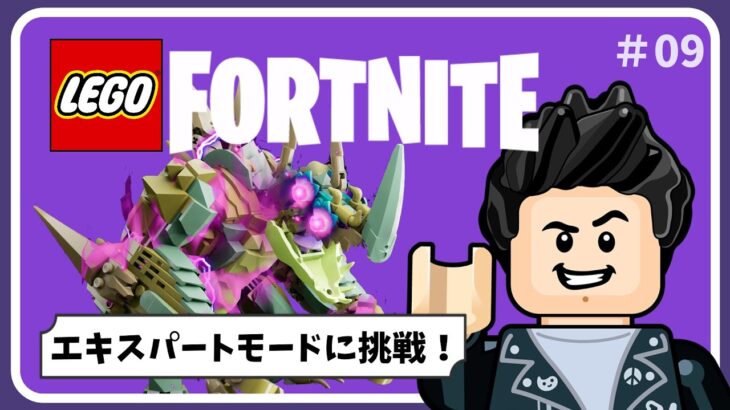 【レゴフォートナイト生配信】#09｜エキスパートモード攻略をめざせ！（ゲーム配信 | 視聴者参加型）