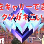 【フォートナイト】たまごんをランクでキャリーできたら1万円【借金1055万】