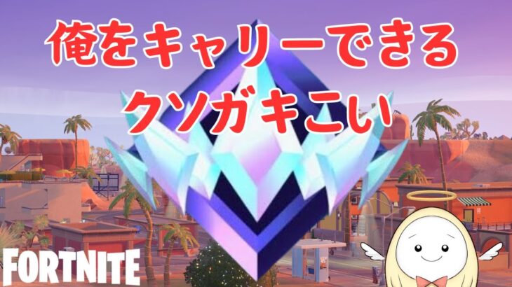 【フォートナイト】たまごんをランクでキャリーできたら1万円【借金1055万】