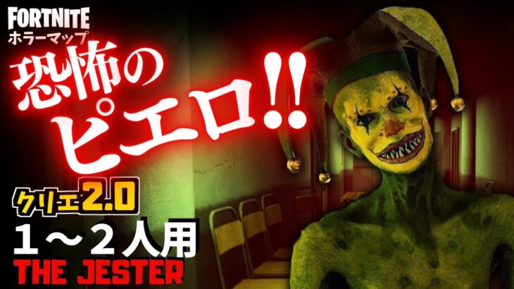 【フォートナイトホラーマップ】1～2人用 ガチ怖いピエロがやばすぎるクリエ2.0ホラゲー「ジェスター」！-horror the jester-UEFN (マップコード付)【ハヤルチャンネル】