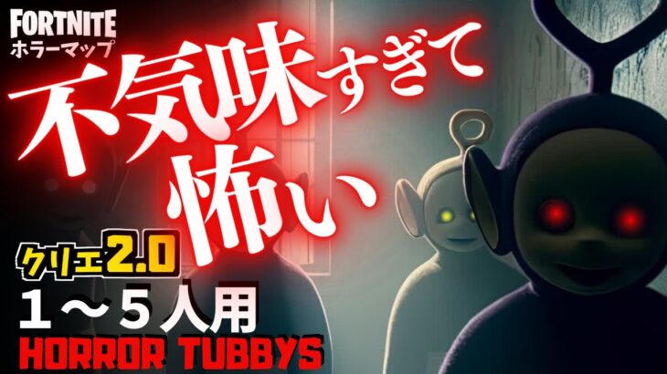 【フォートナイトホラーマップ】1～5人用 学校で徘徊するホラー化したTUBBYSがやばいクリエ2.0ホラゲー！-horror tubbys-UEFN (マップコード付)【ハヤルチャンネル】