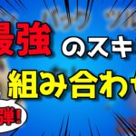 【猛者スキン】フォートナイト 最強スキンの組み合わせ 18選！プロも使用！