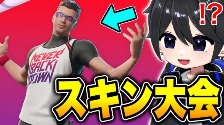 🔴1時間遅れてNICK EH30スキン大会！！🎮🔥w/びおらゆっくり実況さん【フォートナイト/Fortnite】6/12