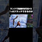 1v2クラッチできるのか！？#shorts 【フォートナイト/Fortnite】