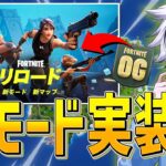 チャプター1が帰ってきた！！新モード『リロード』が最高すぎたw 【フォートナイト/FORTNITE】