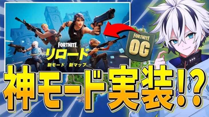 チャプター1が帰ってきた！！新モード『リロード』が最高すぎたw 【フォートナイト/FORTNITE】