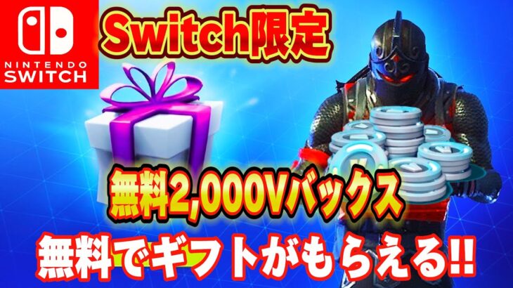 【スイッチ限定】無料で2000V-Bucksがもらえる隠しクエストでスイッチ限定スキンがもらえる！？【フォートナイト/Fortnite】