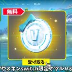 【フォートナイト】無料で200Vバックスやスキンそしてswitch限定でツルハシをゲット出来る！！さらに大会やバトルパスも…