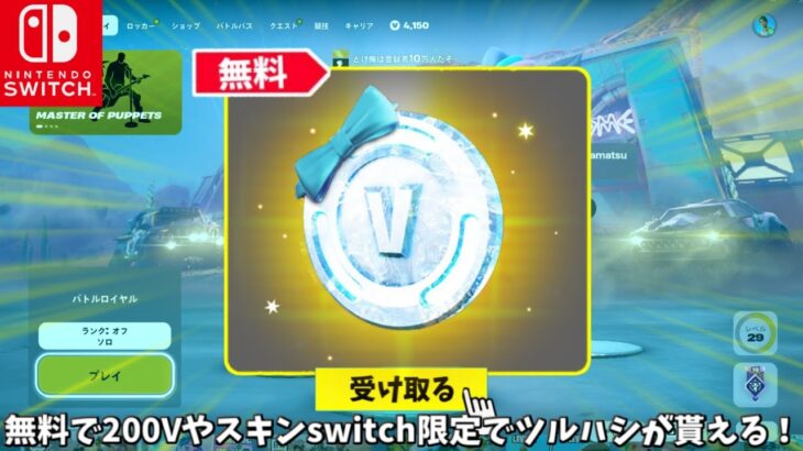 【フォートナイト】無料で200Vバックスやスキンそしてswitch限定でツルハシをゲット出来る！！さらに大会やバトルパスも…