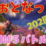 #202【フォートナイト】取った順位で、WIN5チャレンジ【3人実況】【fortnite】