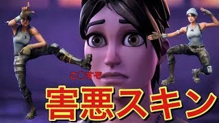 【最恐】フォートナイトの害悪スキン 第 3 選【Fortnite/フォートナイト】