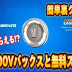 【スイッチ限定】無料で3000V-Bucksがもらえる隠しクエストでスイッチ限定スキンがもらえる！？【フォートナイト/Fortnite】