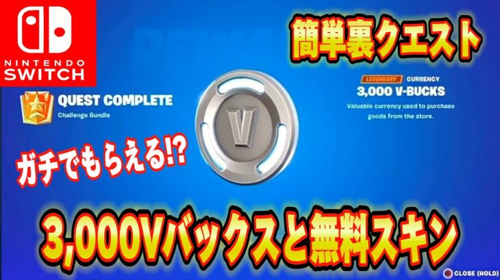 【スイッチ限定】無料で3000V-Bucksがもらえる隠しクエストでスイッチ限定スキンがもらえる！？【フォートナイト/Fortnite】