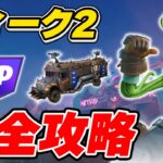 【完全攻略】シーズン3ウィーク2クエスト完全攻略/解説【Fortnite/フォートナイト】