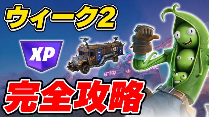 【完全攻略】シーズン3ウィーク2クエスト完全攻略/解説【Fortnite/フォートナイト】