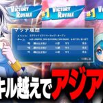 最強メンバーで大会出たら3試合中3ビクロイで100キル超えのアジア２位！！【フォートナイト/FORTNITE】