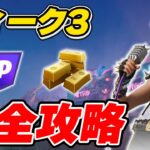 【完全攻略】シーズン3ウィーク3クエスト完全攻略/解説【Fortnite/フォートナイト】