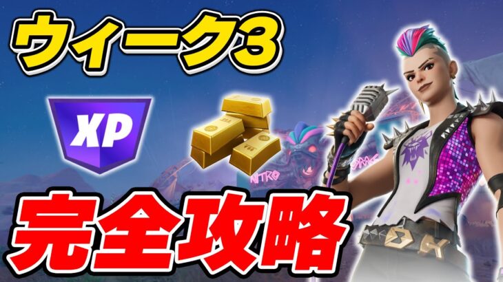 【完全攻略】シーズン3ウィーク3クエスト完全攻略/解説【Fortnite/フォートナイト】