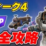 【完全攻略】シーズン3ウィーク4クエスト完全攻略/解説【Fortnite/フォートナイト】