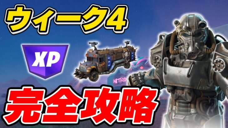 【完全攻略】シーズン3ウィーク4クエスト完全攻略/解説【Fortnite/フォートナイト】