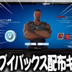 【必見！】えっ！？5000ブイバックス＆アイテムショップのスキン無料配布始まったぞ～！！【フォートナイト/Fortnite】