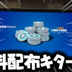 【見逃し厳禁！】5000ブイバックス＆スキン無料配布キター！！！！！！！【フォートナイト/Fortnite】