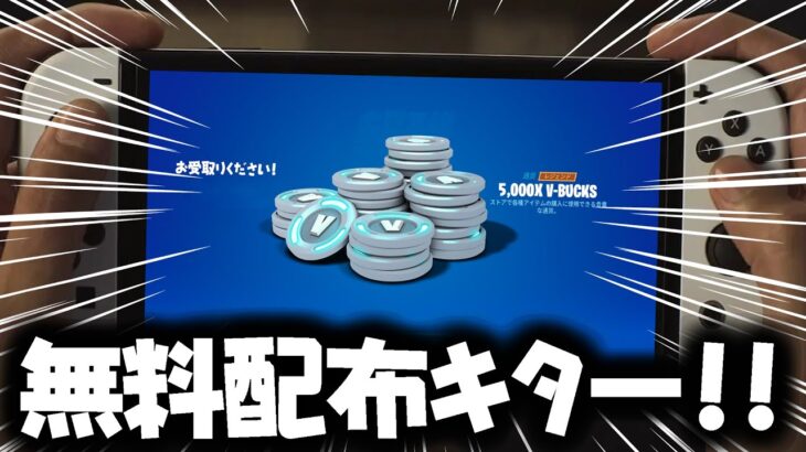 【見逃し厳禁！】5000ブイバックス＆スキン無料配布キター！！！！！！！【フォートナイト/Fortnite】