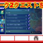 【フォートナイト】　チャプター5シーズン3　ウィーク2クエスト攻略