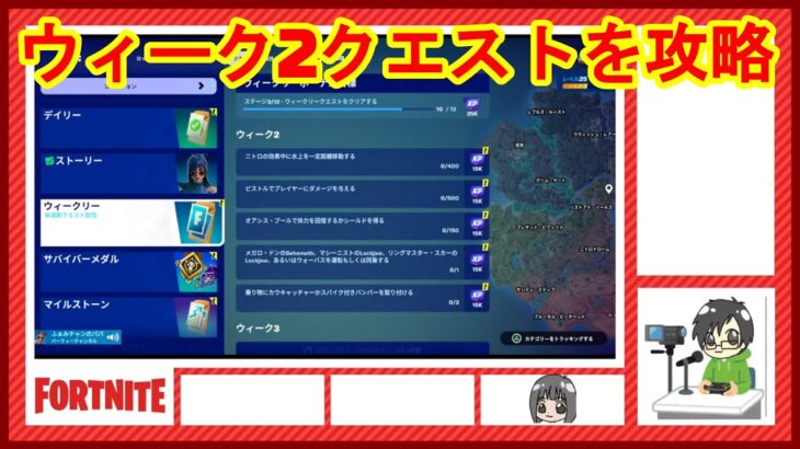 【フォートナイト】　チャプター5シーズン3　ウィーク2クエスト攻略