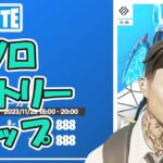 ソロ ビクトリーカップ チャプター5シーズン3【フォートナイト/Fortnite/ライブ】