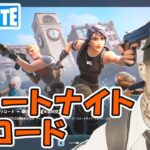 新モード フォートナイト リロード！ チャプター5シーズン3【フォートナイト/Fortnite/ライブ】