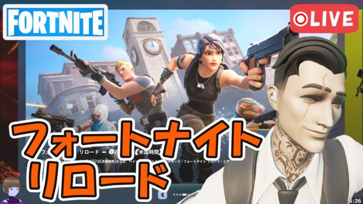 新モード フォートナイト リロード！ チャプター5シーズン3【フォートナイト/Fortnite/ライブ】