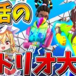 【覚醒】マジえぐい、、ついに復活した”トリオ大会”で「ハイグラ」を目指し続けた結果、まさかの結果に、、【フォートナイト】【ゆっくり実況】【チャプター5】【シーズン3】【GameWith所属】