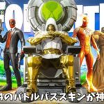 【フォートナイト】チャプター5シーズン4のバトルパススキンや武器が判明！！さらにコラボやワンタイムシーズンOGの情報も…