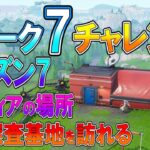 【フォートナイト 実況】シーズン7 ウィーク7 チャレンジ 全まとめ！資源探査基地、隠しティアの場所 part 406 Fortnite【ななか】